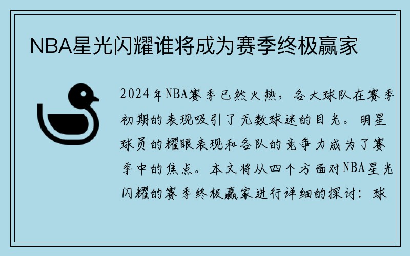 NBA星光闪耀谁将成为赛季终极赢家