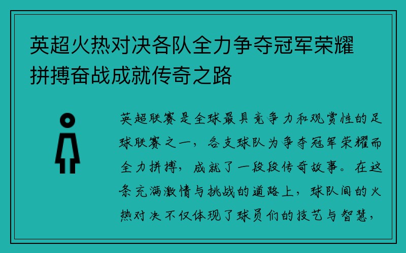 英超火热对决各队全力争夺冠军荣耀拼搏奋战成就传奇之路