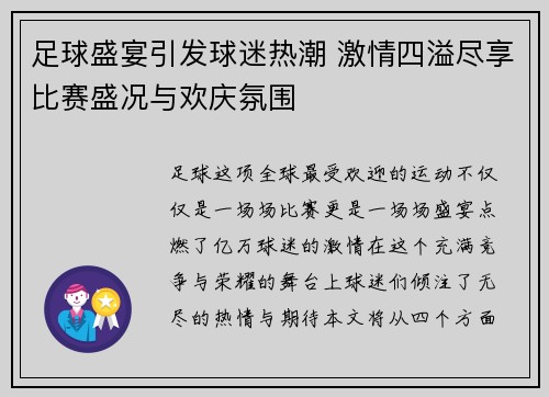 足球盛宴引发球迷热潮 激情四溢尽享比赛盛况与欢庆氛围