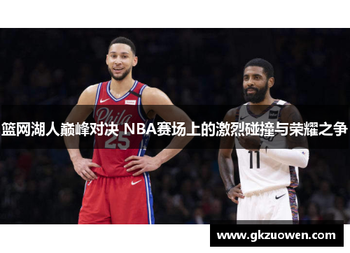 篮网湖人巅峰对决 NBA赛场上的激烈碰撞与荣耀之争