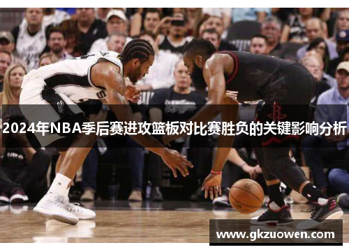 2024年NBA季后赛进攻篮板对比赛胜负的关键影响分析