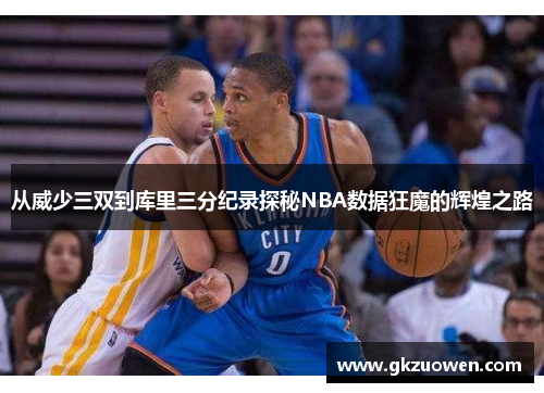 从威少三双到库里三分纪录探秘NBA数据狂魔的辉煌之路